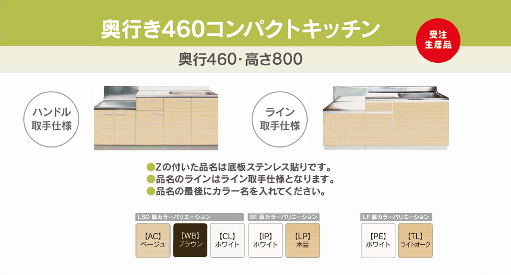 奥行き460コンパクトシリーズ［H800］ – 有限会社レマン